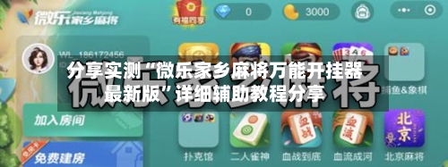 分享实测“微乐家乡麻将万能开挂器最新版	”详细辅助教程分享-第1张图片