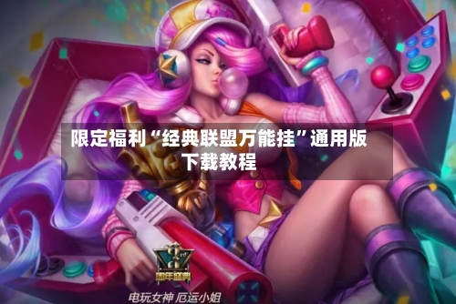 限定福利“经典联盟万能挂	”通用版下载教程-第1张图片