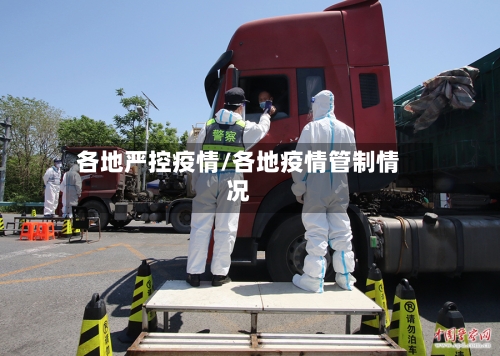各地严控疫情/各地疫情管制情况-第1张图片