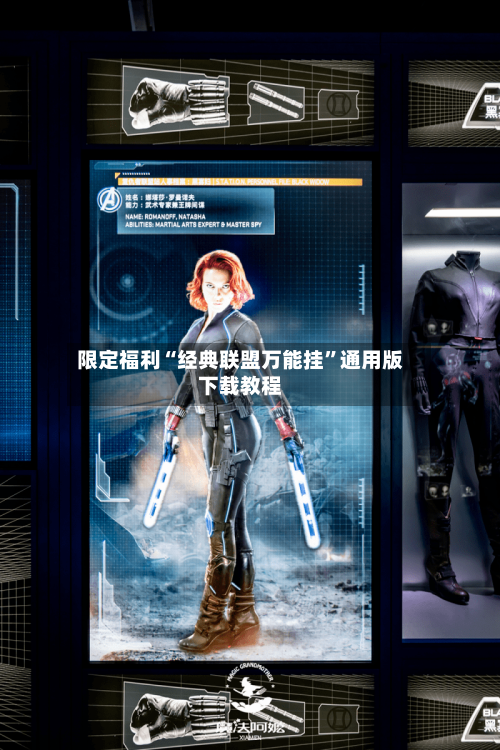 限定福利“经典联盟万能挂	”通用版下载教程-第2张图片
