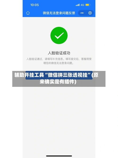 辅助开挂工具“微信拼三张透视挂”(原来确实是有插件)-第1张图片