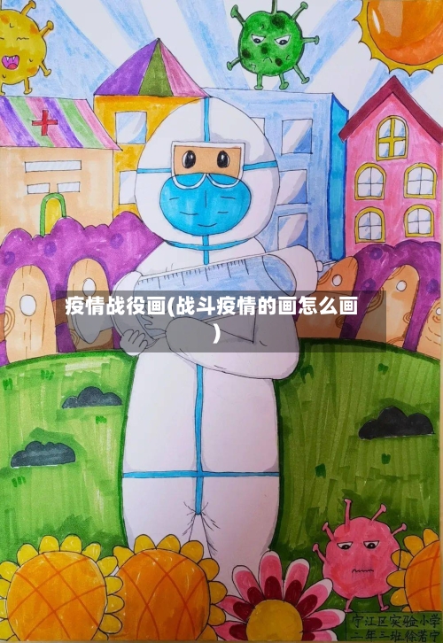 疫情战役画(战斗疫情的画怎么画)-第1张图片