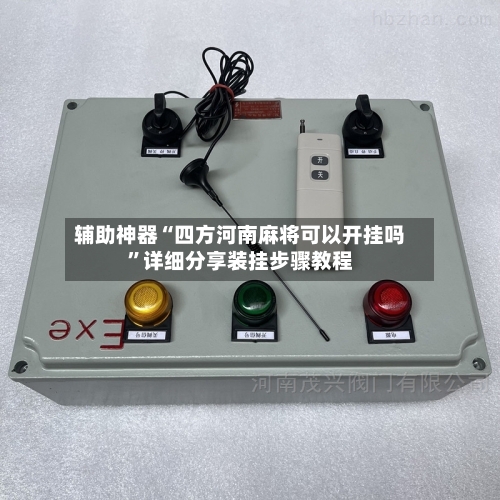 辅助神器“四方河南麻将可以开挂吗	”详细分享装挂步骤教程-第1张图片