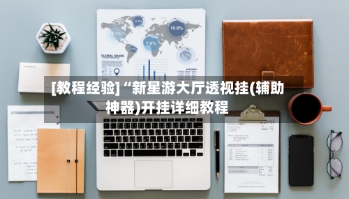 [教程经验]“新星游大厅透视挂(辅助神器)开挂详细教程-第1张图片