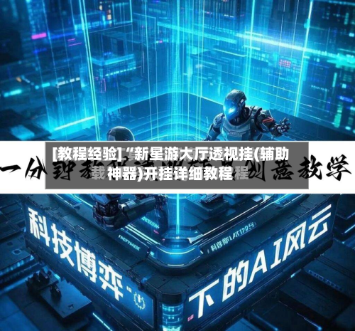 [教程经验]“新星游大厅透视挂(辅助神器)开挂详细教程-第2张图片