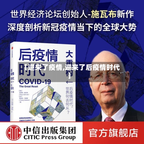 【迎来了疫情,迎来了后疫情时代】-第1张图片