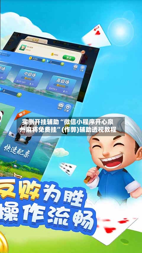 实测开挂辅助“微信小程序开心泉州麻将免费挂”(作弊)辅助透视教程-第1张图片