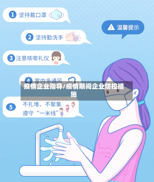疫情企业指导/疫情期间企业防控措施-第1张图片