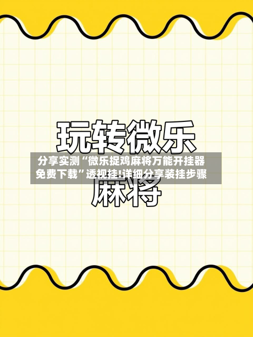 分享实测“微乐捉鸡麻将万能开挂器免费下载	”透视挂!详细分享装挂步骤-第1张图片