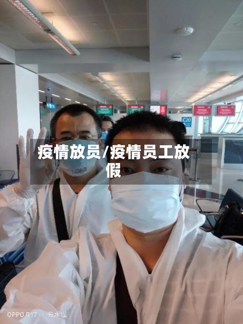 疫情放员/疫情员工放假-第1张图片