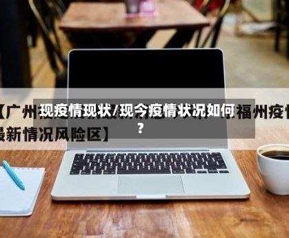 现疫情现状/现今疫情状况如何?-第1张图片