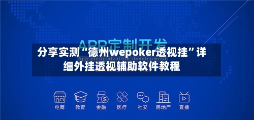 分享实测“德州wepoker透视挂”详细外挂透视辅助软件教程-第1张图片