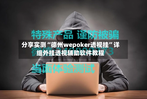分享实测“德州wepoker透视挂	”详细外挂透视辅助软件教程-第2张图片