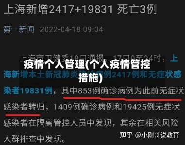疫情个人管理(个人疫情管控措施)-第1张图片