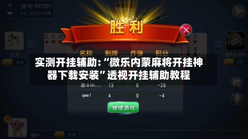 实测开挂辅助:“微乐内蒙麻将开挂神器下载安装”透视开挂辅助教程-第1张图片