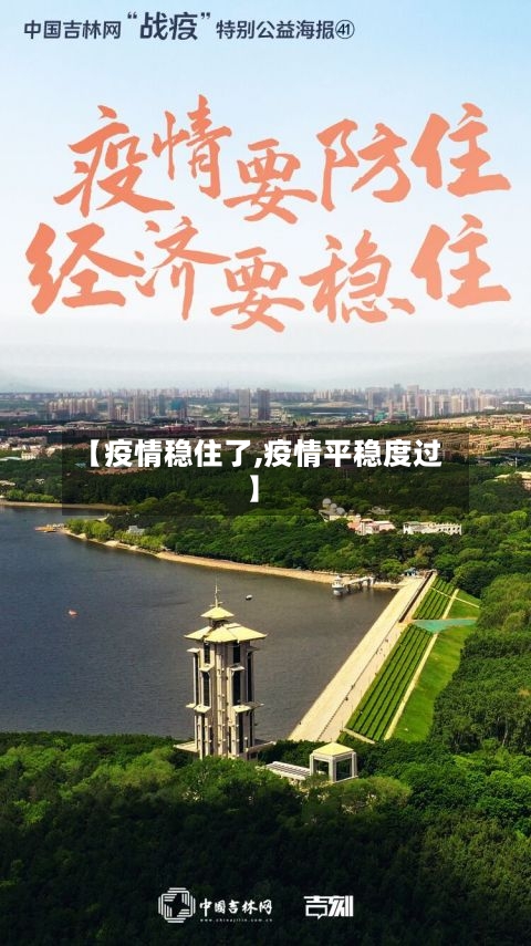 【疫情稳住了,疫情平稳度过】-第1张图片