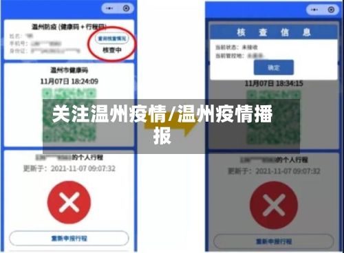关注温州疫情/温州疫情播报-第1张图片