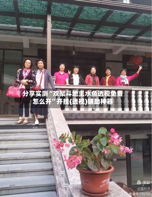 分享实测“欢聚斗地主水鱼透视免费怎么开”开挂(透视)辅助神器-第1张图片