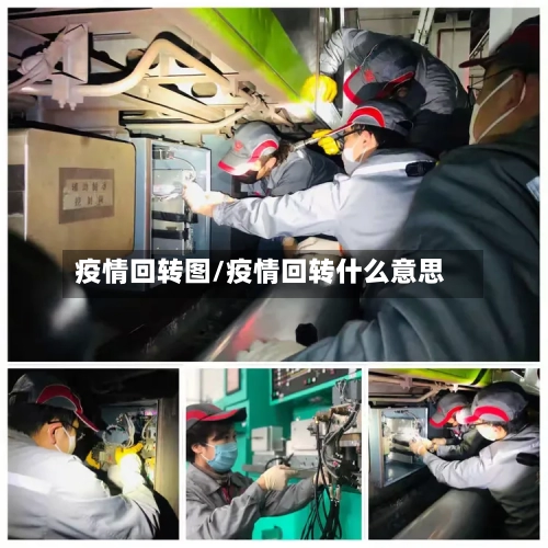 疫情回转图/疫情回转什么意思-第1张图片