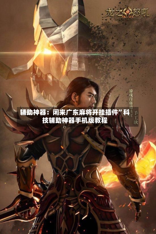辅助神器：闲来广东麻将开挂插件”科技辅助神器手机版教程-第1张图片