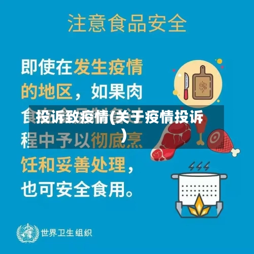 投诉致疫情(关于疫情投诉)-第1张图片