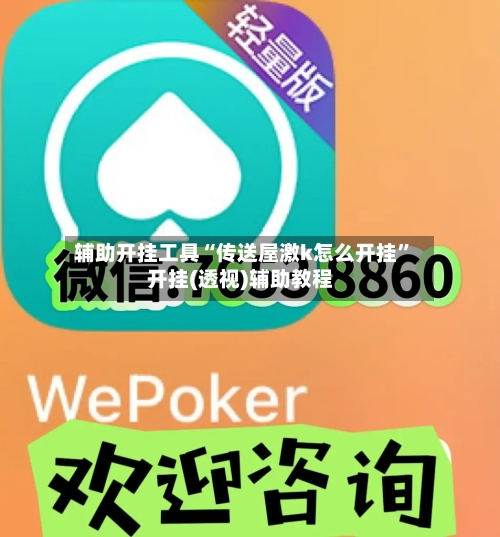 辅助开挂工具“传送屋激k怎么开挂”开挂(透视)辅助教程-第1张图片