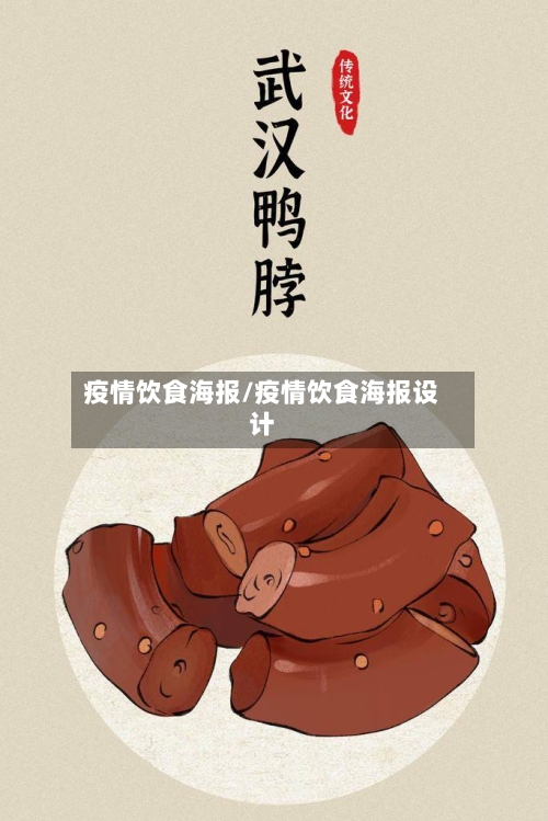 疫情饮食海报/疫情饮食海报设计-第3张图片