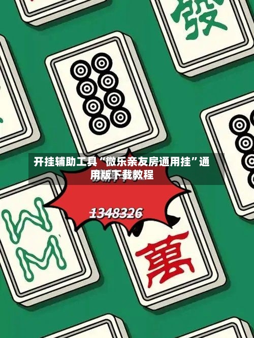 开挂辅助工具“微乐亲友房通用挂”通用版下载教程-第1张图片