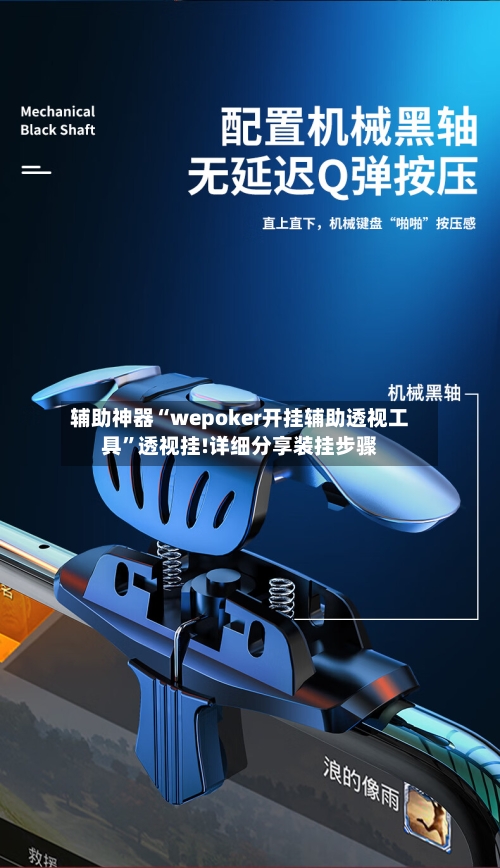 辅助神器“wepoker开挂辅助透视工具”透视挂!详细分享装挂步骤-第1张图片