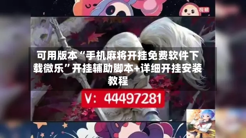 可用版本“手机麻将开挂免费软件下载微乐”开挂辅助脚本+详细开挂安装教程-第1张图片