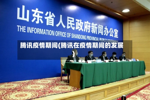 腾讯疫情期间(腾讯在疫情期间的发展)-第1张图片