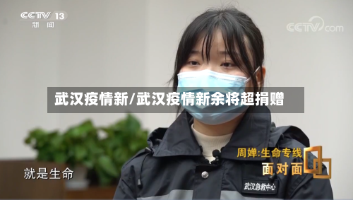 武汉疫情新/武汉疫情新余将超捐赠-第1张图片