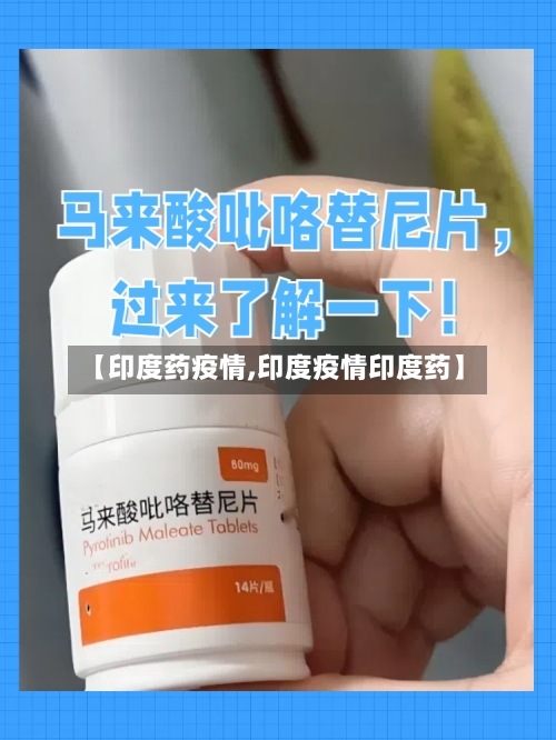 【印度药疫情,印度疫情印度药】-第1张图片