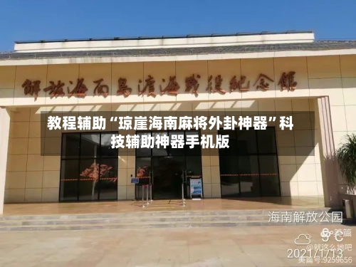 教程辅助“琼崖海南麻将外卦神器	”科技辅助神器手机版-第1张图片