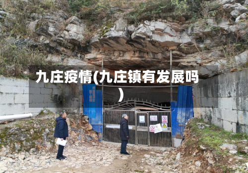 九庄疫情(九庄镇有发展吗)-第1张图片