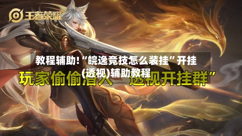 教程辅助!“皖逸竞技怎么装挂	”开挂(透视)辅助教程-第2张图片