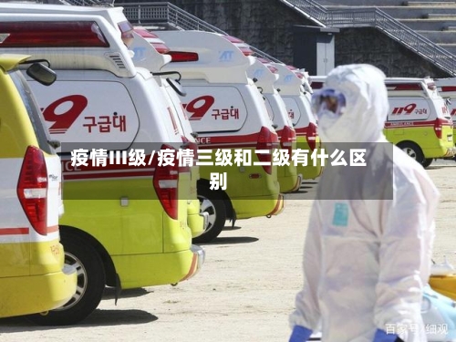 疫情III级/疫情三级和二级有什么区别-第2张图片