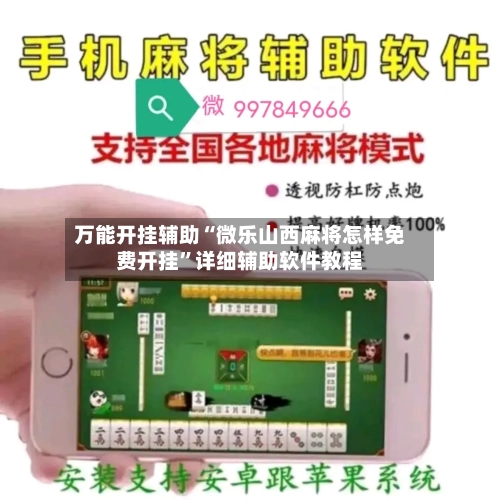 万能开挂辅助“微乐山西麻将怎样免费开挂”详细辅助软件教程-第1张图片