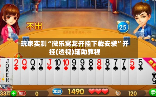 玩家实测“微乐窝龙开挂下载安装	”开挂(透视)辅助教程-第1张图片