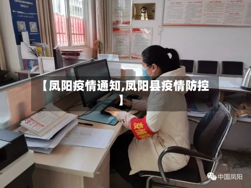 【凤阳疫情通知,凤阳县疫情防控】-第1张图片