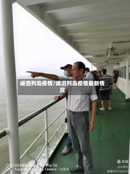 嵊泗列岛疫情/嵊泗列岛疫情最新情况-第1张图片
