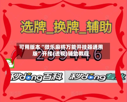 可用版本“微乐麻将万能开挂器通用版”开挂(透视)辅助教程-第1张图片