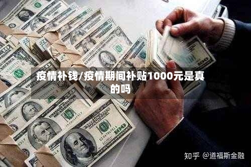疫情补钱/疫情期间补贴1000元是真的吗-第1张图片