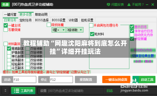 教程辅助“网趣沈阳麻将到底怎么开挂	”详细开挂玩法-第1张图片