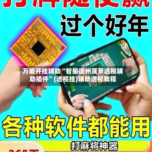 万能开挂辅助“智星德州菠萝透视辅助插件	”(透视挂)辅助透视教程-第1张图片