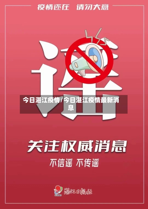今日湛江疫情/今日湛江疫情最新消息-第1张图片