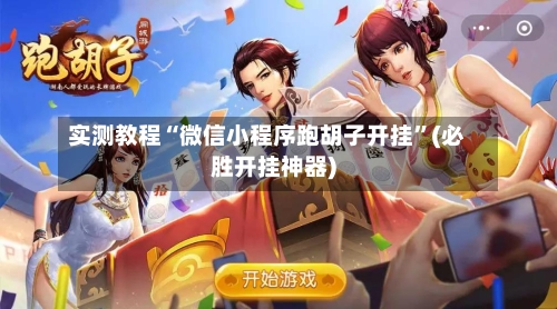 实测教程“微信小程序跑胡子开挂	”(必胜开挂神器)-第1张图片