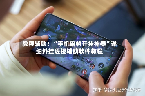 教程辅助！“手机麻将开挂神器	”详细外挂透视辅助软件教程-第1张图片