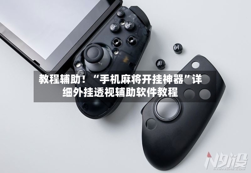 教程辅助！“手机麻将开挂神器”详细外挂透视辅助软件教程-第2张图片