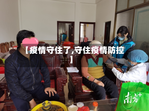 【疫情守住了,守住疫情防控】-第2张图片